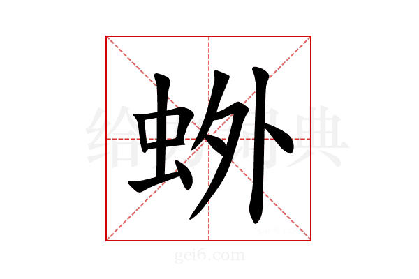𫊰
