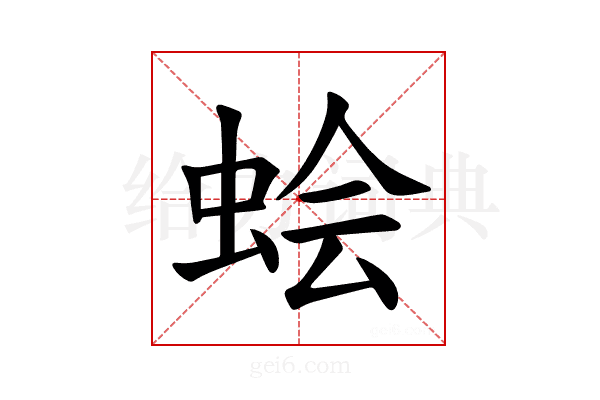 𫊹
