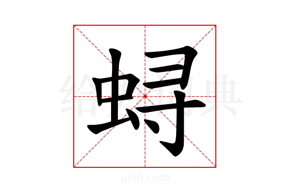 𫊻