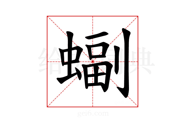 𫋖
