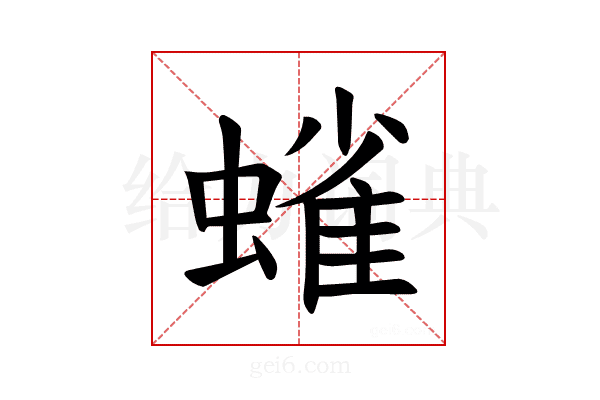 𫋗