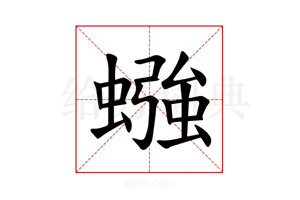 𫋙
