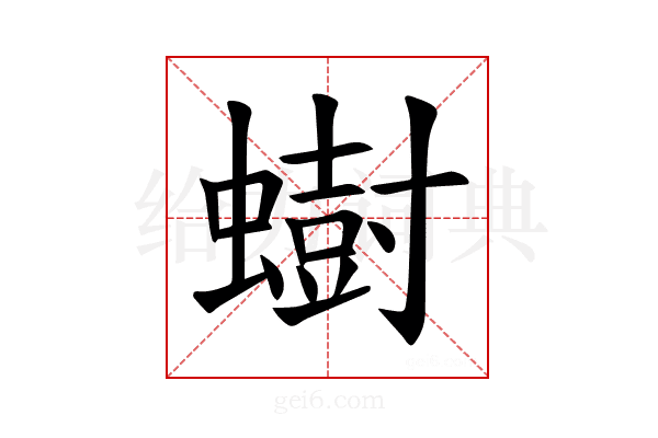 𫋚