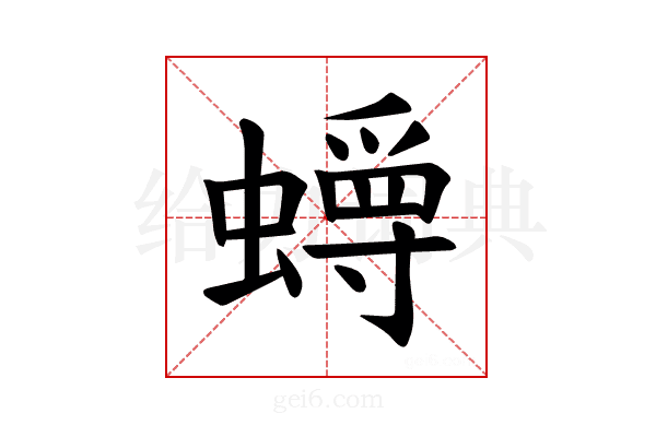 𫋜