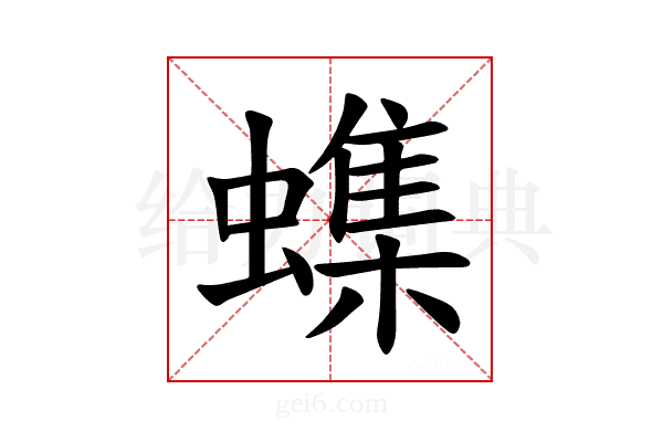 𫋝