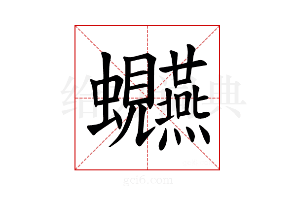 𫋩