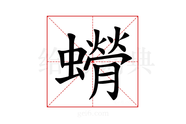 𫋥