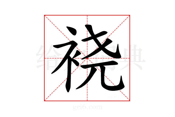 𫋹