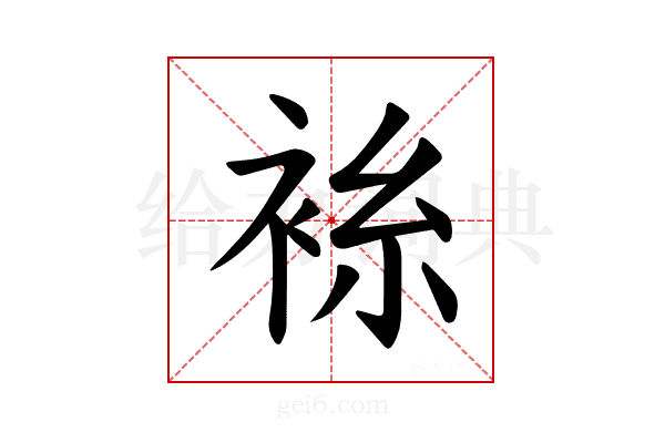𫋼