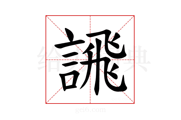 𫍄