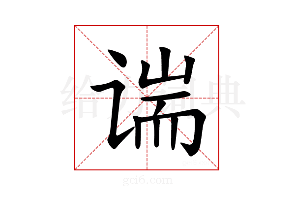 𫍱