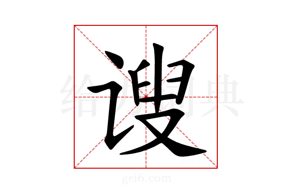𫍲