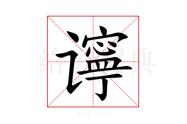 𫍾