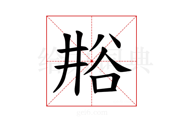 𫎁