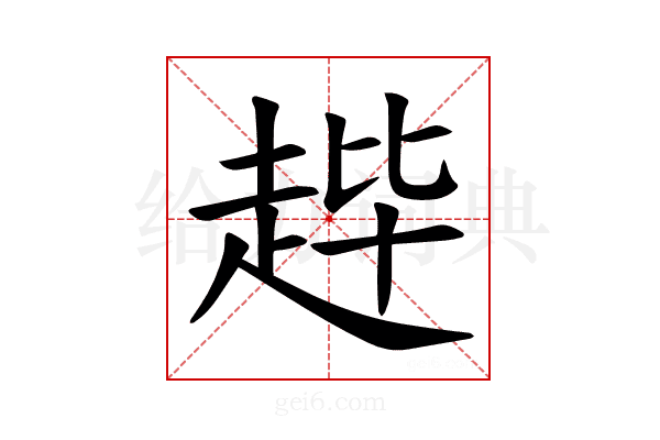 𫎳