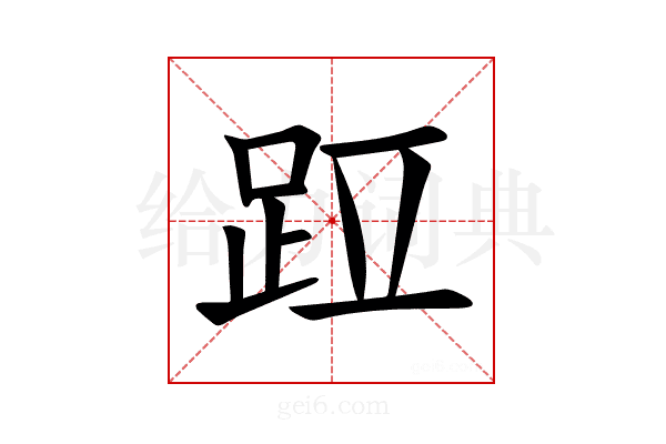 𫏁