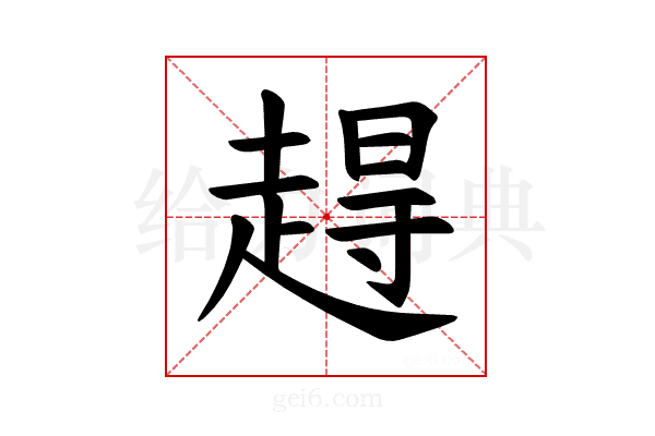 𫎹