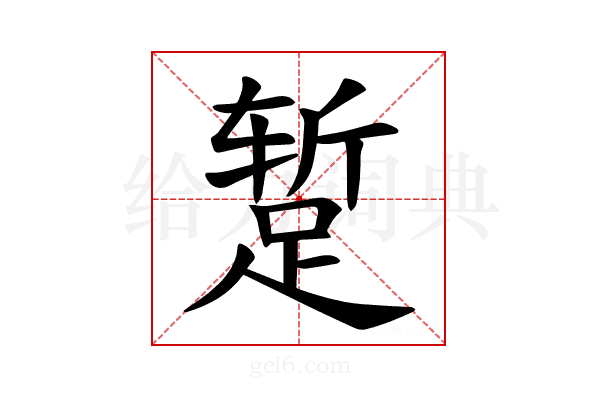 𫏐