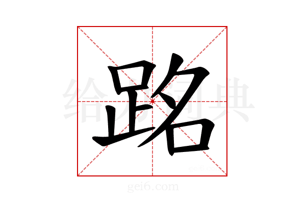 𫏉