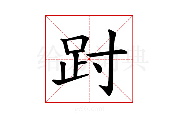 𫏀