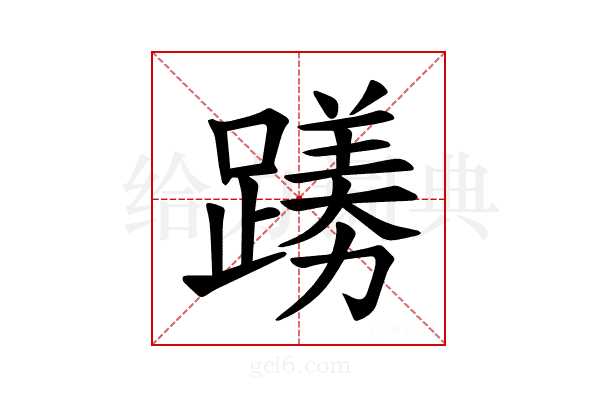 𫏟