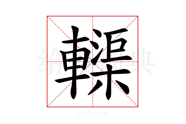 𫐀