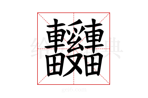 𫐃