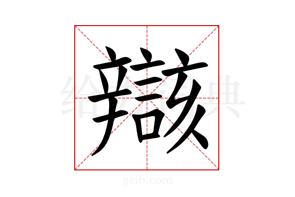 𫐝