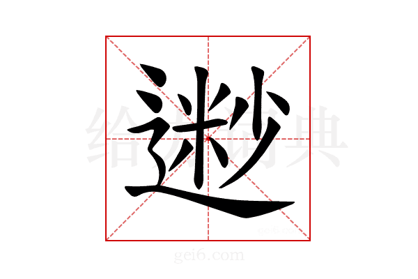 𫐽