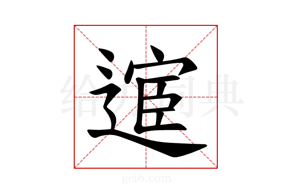 𫐸