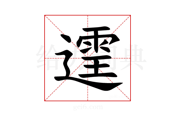 𫑄