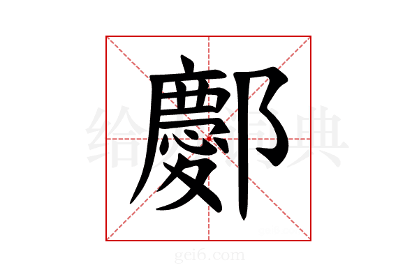 𫑭