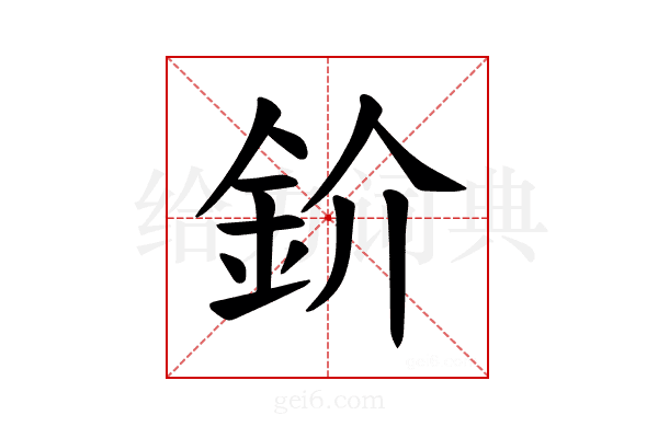 𫒌