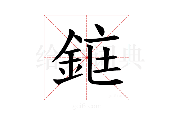 𫒜
