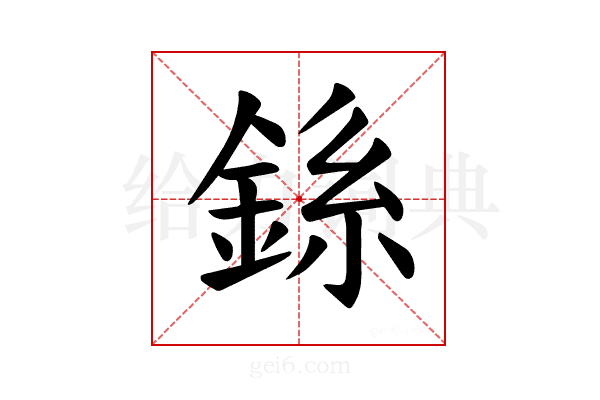 𫒠