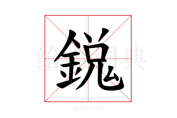 𫒵