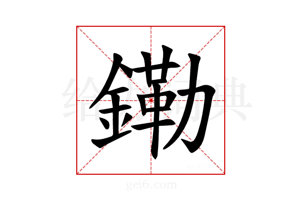𫓀