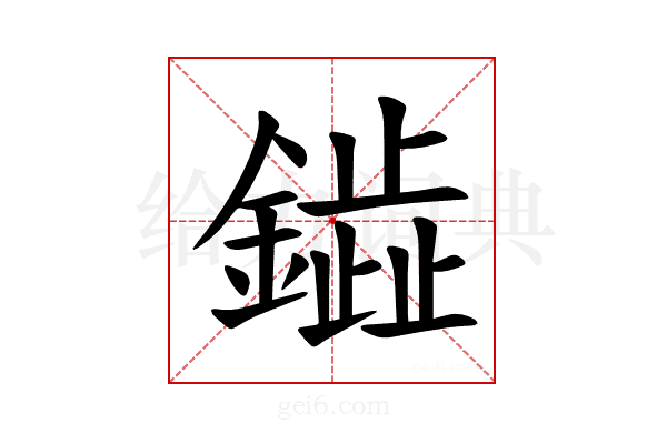 𫓋