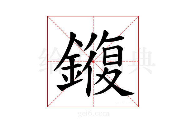 𫓍