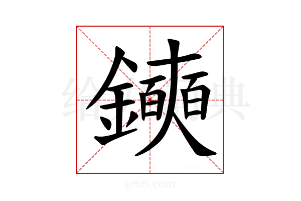 𫓛