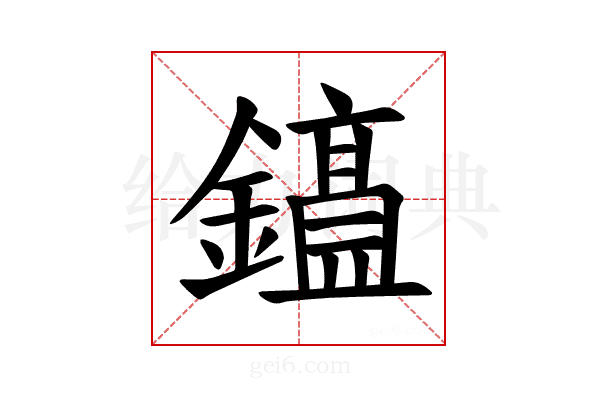𫓕