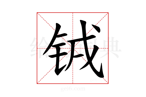 𫓰