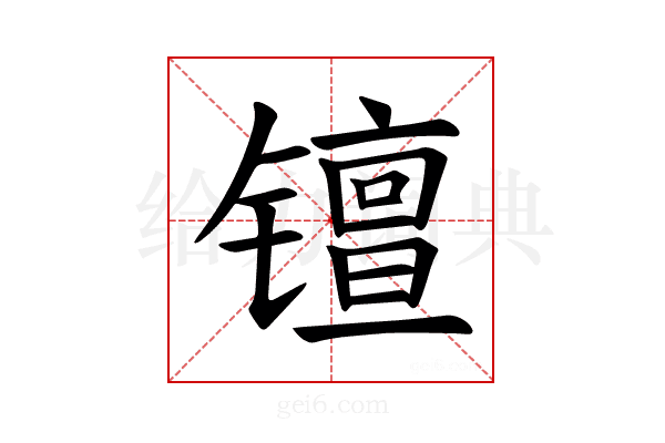 𫔑