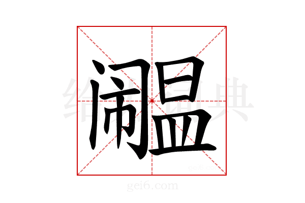 𫔹