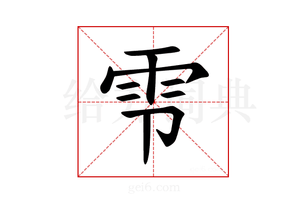 𫕝
