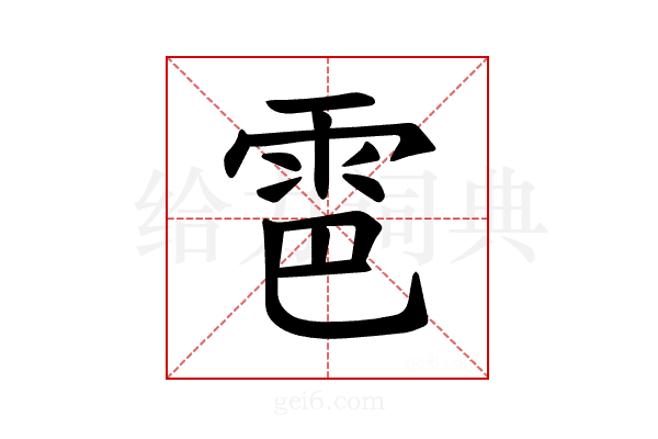 𫕠