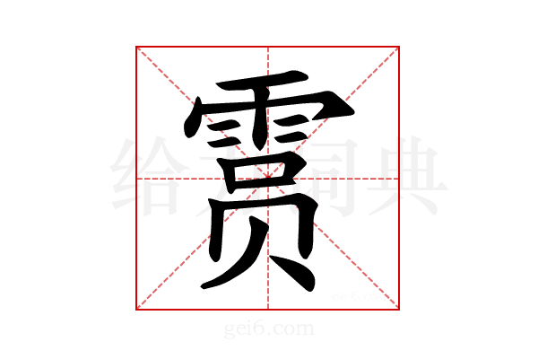 𫕥