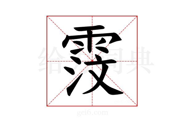 𫕦