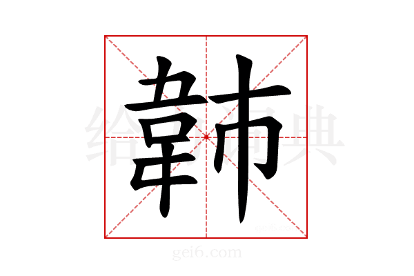 𫖍