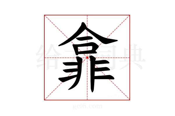 𫕽